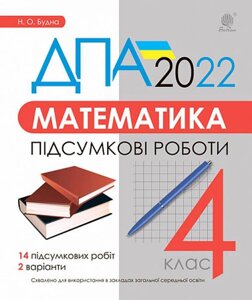 Математика 4 клас Підсумкові роботи ДПА 2022 Будна Н.