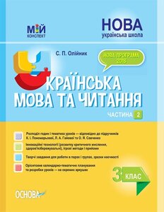 Мій конспект Українська мова та читання. 3 клас ч. 2 до підручніків К. І. Пономарьової, Л. А. Гайової та О. Я. Савченко