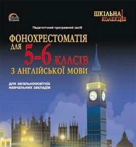 Диск. Фонохрестоматія для 5-6 класів з англійської мови