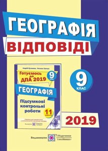 ВІДПОВІДІ до підсумковіх контрольних робіт для ДПА з географії. 9 клас. Кузишин А.