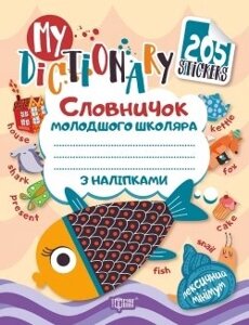 My dictionary. Словничок молодшого школяра з наклейками з англійської мови "Рибка"