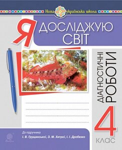 Я досліджую світ 4 клас Діагностичні роботи До підручника Грущинська НУШ Будна Н. 2021 в Одеській області от компании ychebnik. com. ua