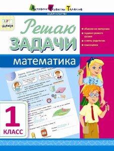 Розв "язую задачі. Математика. 1 клас (Рос) Агаркова І. П.