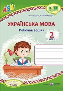 Українська мова 2 клас Робочий зошит до підручника Вашуленко С. Нуш Данилко О. 2020