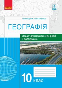 Географія 10 клас Зошит для практичних робіт и ДОСЛІДЖЕНЬ Куртей С. Л., Бродовський О. Г. (Укр) в Одеській області от компании ychebnik. com. ua