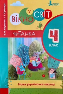 Читанка Вікно у світ 4 клас Нуш Науменко В. О., Сухопара І. Г. 2020