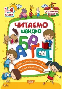 Читаємо Швидко 1-4 класи Яцук в Одеській області от компании ychebnik. com. ua