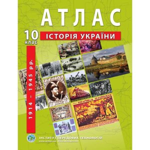 Атлас з історії України (1914-1945 рр.). 10 клас - Барладін О. В.