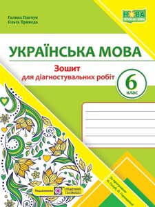 Українська мова 6 клас Діагностувальні роботи (за прогр. Н. Голуб, О. Горошкіної) Панчук Г., Приведа О 2023