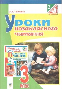 Уроки Позакласне читання. 3 клас. Посібник для вчителя в Одеській області от компании ychebnik. com. ua
