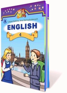 Англійська мова (для шкіл з поглиблення Вивчення англійської мови), 4 кл Автори: Калініна Л. В., Самойлюкевич І. В.