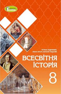 Всесвітня історія Підручник 8 клас Ладиченко Т. Лукач І. Подоляк Н. 2021