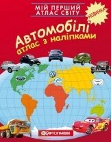 Мій перший атлас світу з наліпками. Автомобілі