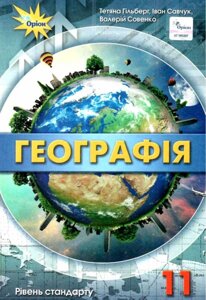 Географія 11 клас Підручник Рівень стандарт Гільберг Т. Савчук І. Совенко В. 2019