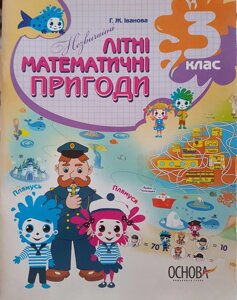 Незвичайні літні математичні пригоди 3 клас Г. Ж. Іванова 2018 в Одеській області от компании ychebnik. com. ua