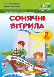 Сонячні вітрила: книжка для читання. 2 клас Нуш Лабащук О.