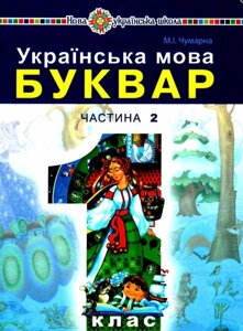 Українська мова Буквар (у 2-х частин) 1 клас Частина 2 Нуш Чумарна М. в Одеській області от компании ychebnik. com. ua