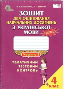 Зошит для оцінювання навч. досягнена. з укр мов. 4 кл. Ч2 Вашуленко