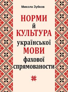 Норм і КУЛЬТУРА УКР. МОВИ фахової спрямованостей Зубков М.