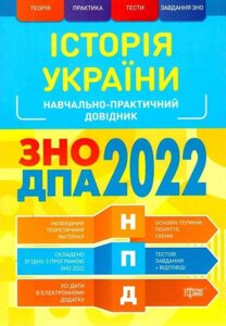 ЗНО ДПА 2022 Історія України Навчально-практичний довідник Губіна С.