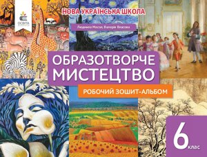 Мистецтво 6 клас Робочий зошит-альбом Масол Л. М. 2023