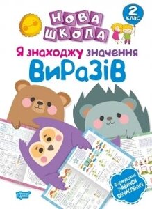 Нова школа. Я знаходжусь значення виразів. Формування навичок обчислення. 2 клас Шевченко К. М.