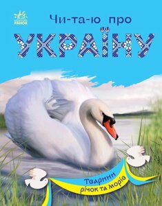 Читаю про Україну Тварини річок та морів  Каспарова Ю. В. в Одеській області от компании ychebnik. com. ua