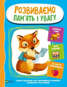 Веселі уроки Розвиваємо пам'ять і увагу Тумко И. Н. 2020