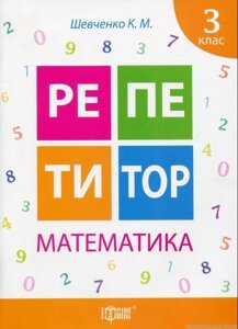 Репетитор. Математика. 3 клас Шевченко К. М. 2020