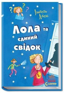 Усі пригоди Лоли: Лола та єдиний свідок: кн.9 (у) І. Абеді в Одеській області от компании ychebnik. com. ua