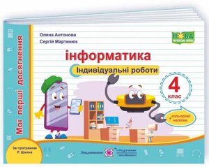 Інформатика індивідуальні роботи 4 клас За програмою Р. Шияна Мої перші досягнення НУШ Антонова О. 2021