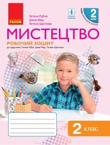 Мистецтво 2 клас Робочий зошит Комплект з альбомом до підручника Рубля Т., Мед І. (Укр) в Одеській області от компании ychebnik. com. ua