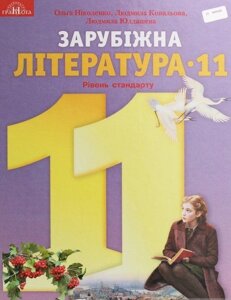 Зарубіжна література, 11 кл. Підручник рівень стандарту Ніколенко О. М.