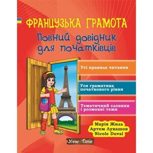 Французька грамота. Повний довідник для початківців Марія Жиль, Артем Лукашев, Nicole Duval 2019