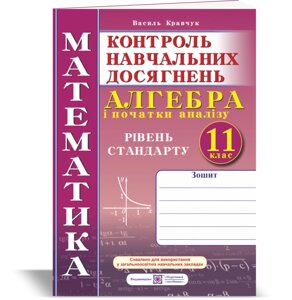 Зошит для контролю Навчальних досягнені з математики. Алгебра і початки аналізу 11 клас Рівень стандарту Кравчук В. 2019