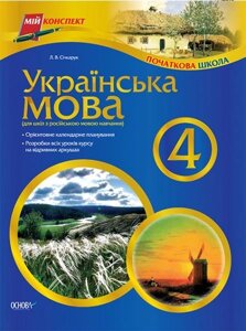 Українська мова. 4 клас. Для шкіл з російською мовою навчання