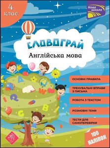 Словограй Англійська мова 4 клас НУШ з наліпками Вакуленко Н. В., Карпенко О. В. 2022