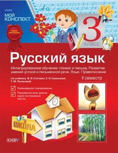 Російська мова. 3 кл. II сем. Інтег. навч. Читання. і піс. Розв. розум. уст. і піс. реч .. Яз. Прав. (По уч. В. І. Стативка)