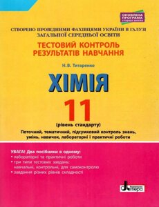 Хімія 11 клас Рівень стандарту Тестовий контроль результатів навчання Титаренко Н. В. 2019