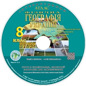 Електронний атлас з курсу «Фізична географія України» 8 клас загальноосвітніх Навчальних Закладів