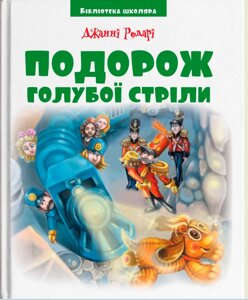 Подорож голубої стріли. Бібліотека школяра Джанні Родарі