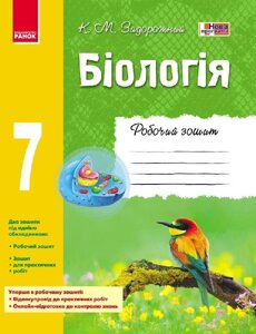 Біологія Робочий зошит 7 клас Задорожний К. М. 2020 в Одеській області от компании ychebnik. com. ua