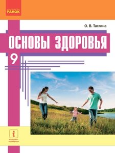 Основи здоров'я Підручник 9 клас Таглина О. В. 2017