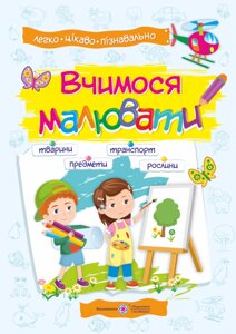 Вчимося малювати: посібник з основ малювання Демчак О., Литвин Ю.