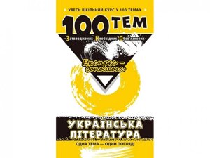 Увесь шкільний курс у 100 темах Українська література ЗНО Експрес допомога