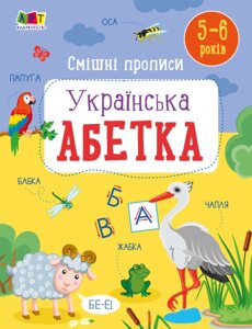 Смішні прописи Українська абетка Коваль Н. М. 2022