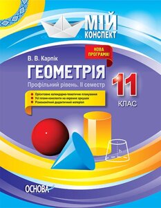 Мій конспект Геометрія 11 клас Профільний рівень 2 семестр Карпік В. В.