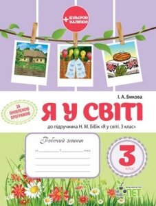 РЗ Я У СВІТІ, 3 КЛ. ДО підручника Бібік Н. М. ІЗ наліпками