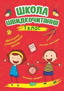 Школа швідкочітання 1 клас Шіпарьова О. 2021 в Одеській області от компании ychebnik. com. ua