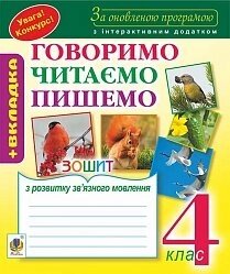 Зошит з розвитку зв'язного мовлення: 4 кл. За оновлення програмою з інтерактівнім додатком